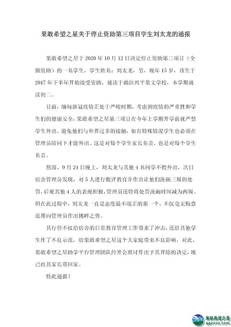 果敢希望之星关于停止资助第三项目学生刘太龙的通报